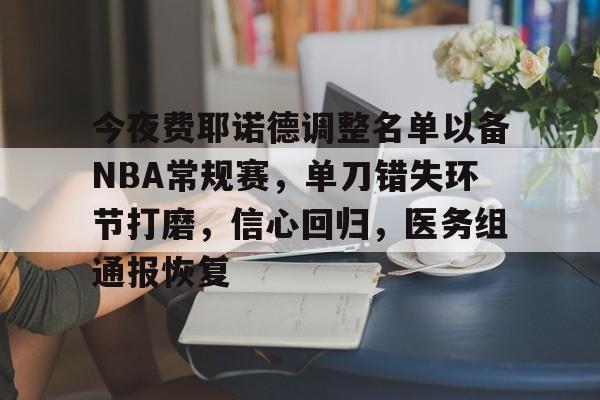 关于今夜费耶诺德调整名单以备NBA常规赛，单刀错失环节打磨，信心回归，医务组通报恢复的信息九游体育